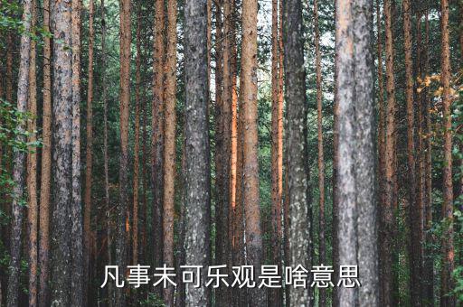 未開板是什么意思，凡事未可樂觀是啥意思