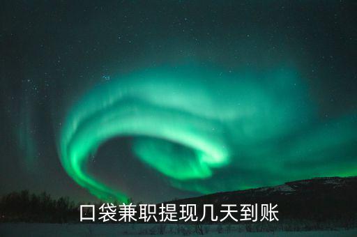榮豐的兼職什么時(shí)到賬，為什么在聯(lián)系兼職時(shí)都要說明是在某某兼職網(wǎng)看到的