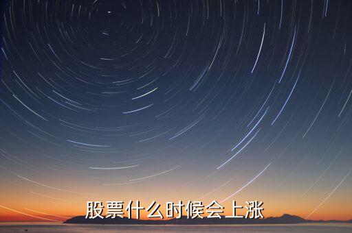 股票什么時(shí)候會(huì)漲，股票什么時(shí)候會(huì)上漲