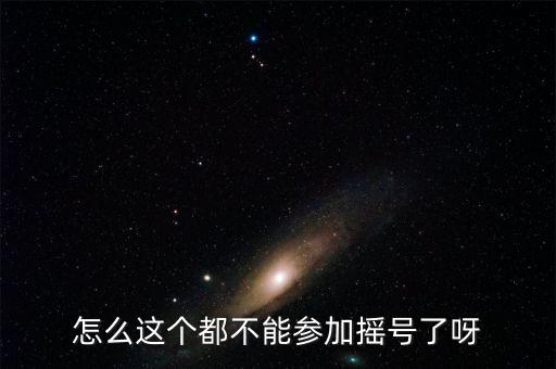 為什么本月?lián)u號(hào)沒有我，怎么這個(gè)都不能參加搖號(hào)了呀