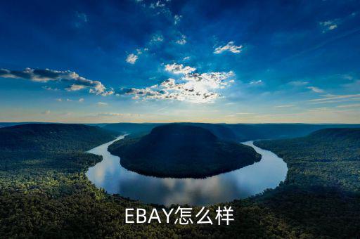 ebay為什么退出中國(guó)，淘寶和ebay有什么區(qū)別為什么在ebay上看不到賣(mài)家的店鋪
