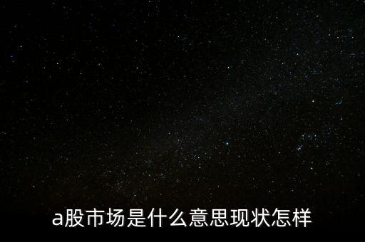 什么叫a股市場，什么是A股