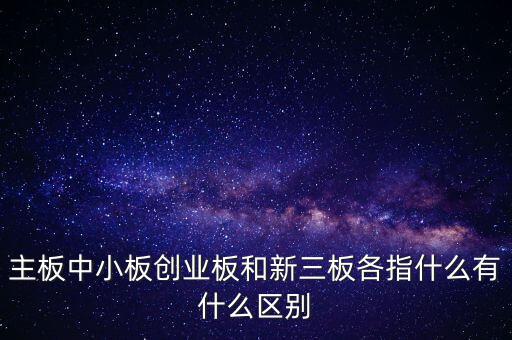 什么叫a股主板，股市主板具體指什么