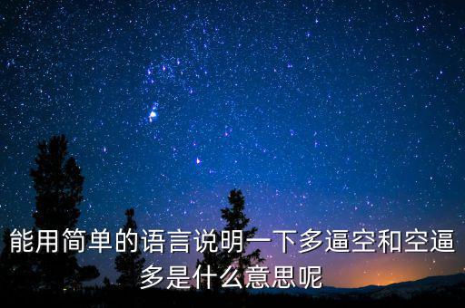 空殺多是什么意思，請問什么叫逼倉多逼空空逼多