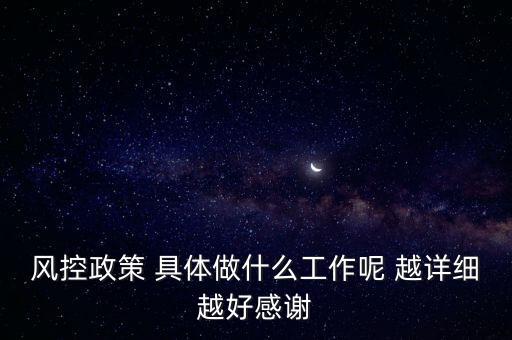 風(fēng)控是做什么的，什么叫風(fēng)控