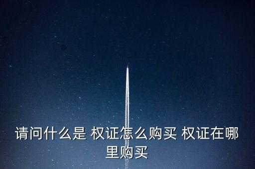 怎么買(mǎi)權(quán)證,特定期限或特定到期日可向發(fā)行人買(mǎi)賣(mài)標(biāo)的證券