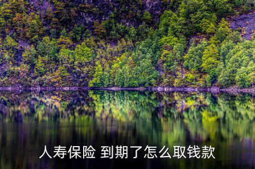 陽光保險(xiǎn)普照D到期怎么領(lǐng)取,怎么領(lǐng)取生存保險(xiǎn)金?