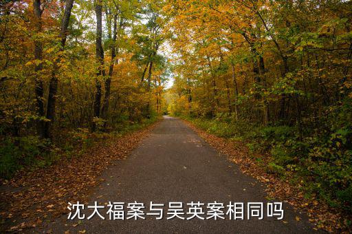 為什么曾成杰與吳英同案不同盤，沈大福案與吳英案相同嗎