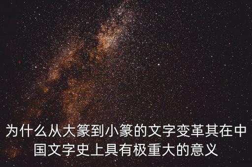 為什么筆順改革，為什么從大篆到小篆的文字變革其在中國文字史上具有極重大的意義
