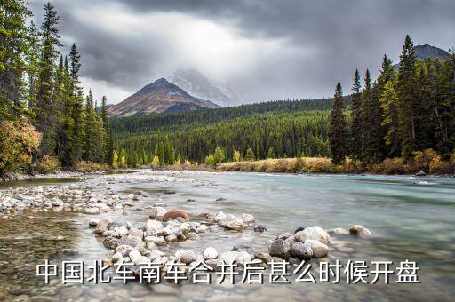 南北車(chē)什么時(shí)候開(kāi)盤(pán)，大家誰(shuí)知道什么時(shí)候開(kāi)盤(pán)
