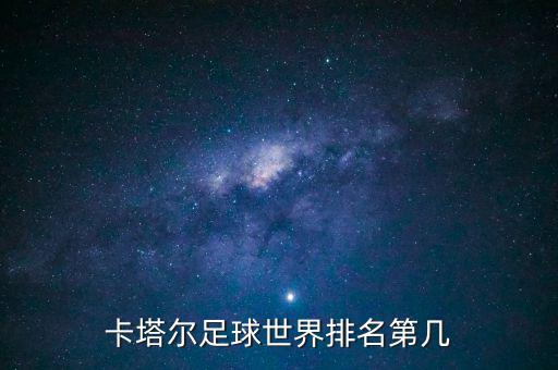 卡塔爾足球世界排名第幾