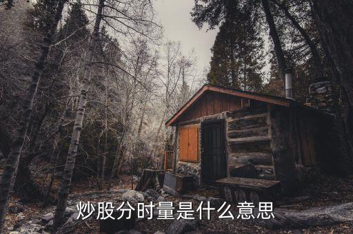 炒股分時(shí)量是什么意思