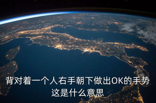倒ok手勢是什么意思，ok手勢在德國是什么含義
