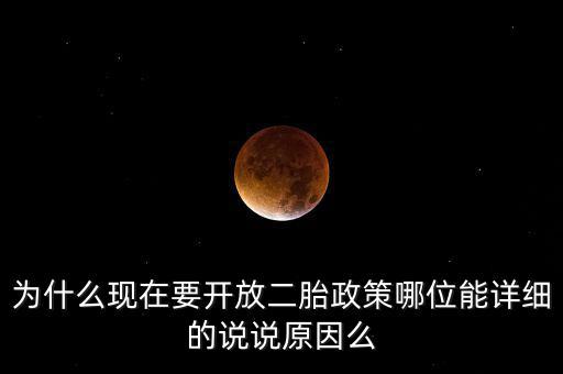 為什么現(xiàn)在要開放二胎政策哪位能詳細的說說原因么