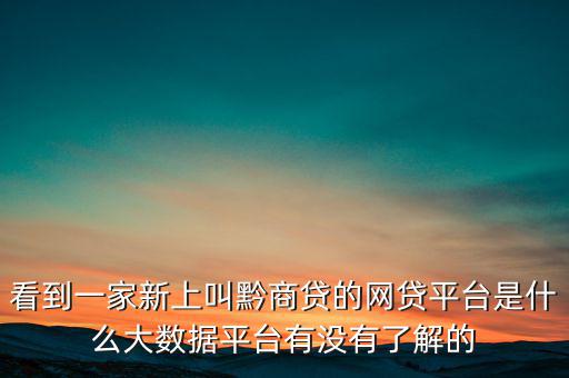 貴商貸是一家什么公司，深圳的商貸通公司到底是一家什么樣的公司