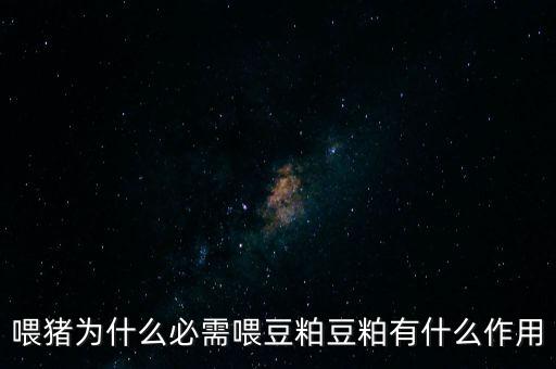 喂豬為什么必需喂豆粕豆粕有什么作用