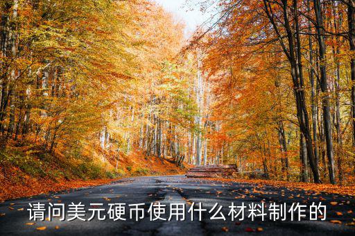 美國1965年的1角硬幣什么材質(zhì)的，請問美元硬幣使用什么材料制作的