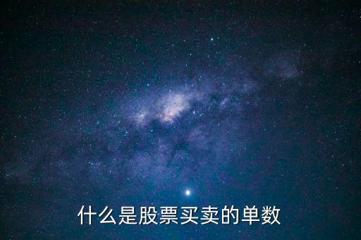 股票單數(shù)是什么意思，什么是股票買賣的單數(shù)