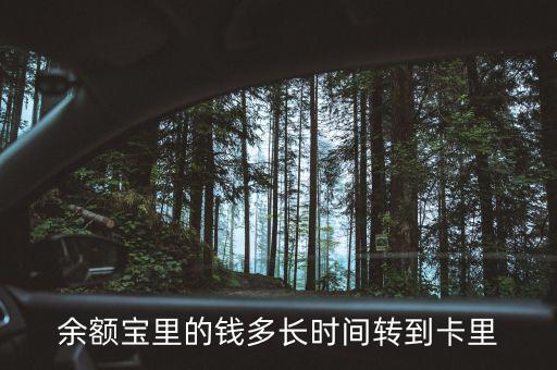 余額寶什么時(shí)候回到4，支付寶存進(jìn)余額寶的錢要多久才能收回來