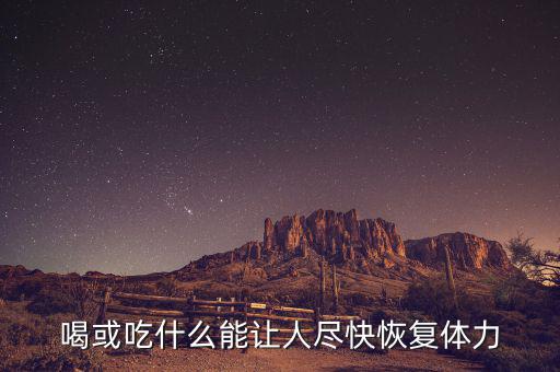 激活飲料什么時(shí)候上市，激活的激活飲料