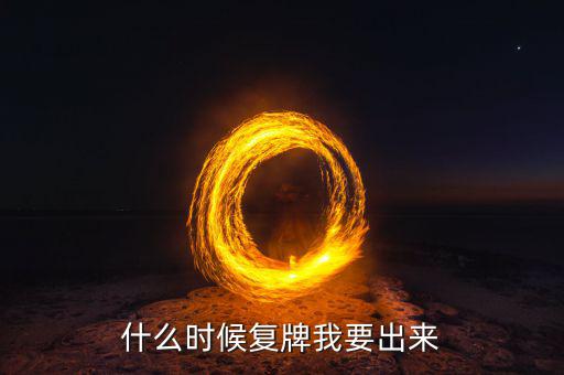 盛和資源什么時候復(fù)牌，盛和資源最新利好消息