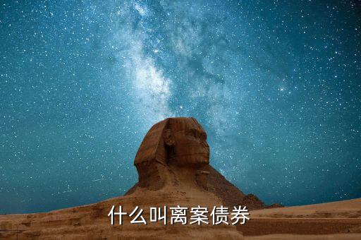 離岸人民幣債券是什么，人民幣債券是什么