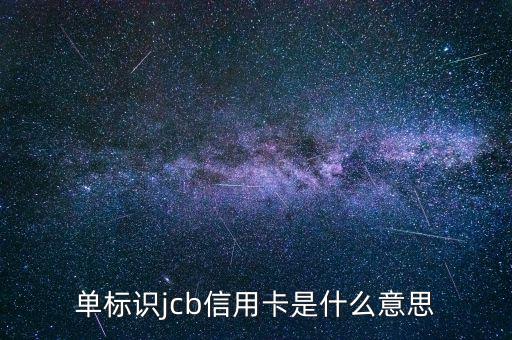 光大jcb信用卡是什么，單標(biāo)識(shí)jcb信用卡是什么意思