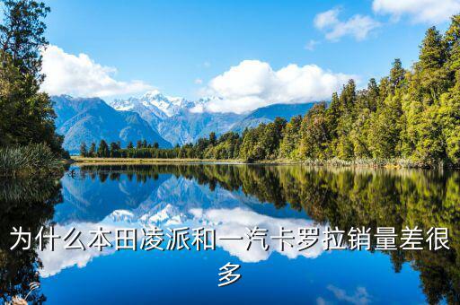 凌派為什么銷量暴跌，東風本田思域2014款 銷售量 低的原因
