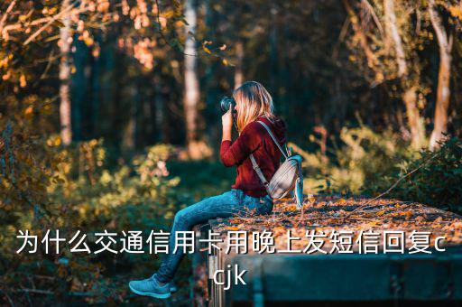 交通銀行ccjk什么意思，交通銀行信用卡申請(qǐng)要回復(fù)ccjk嗎