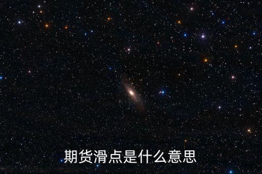 什么是股指期貨滑點，股指期貨交易為什么總是滑點