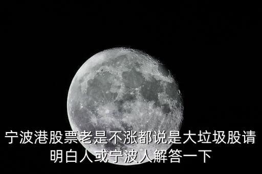 寧波港為什么停盤，寧波港股票老是不漲都說是大垃圾股請明白人或?qū)幉ㄈ私獯鹨幌?/></a></span><span id=
