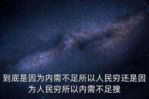 為什么中國內(nèi)需不足，中國為什么沒有內(nèi)需