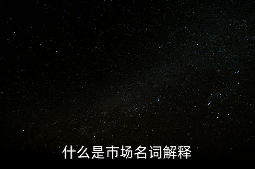 什么是程序化交易，什么是市場(chǎng)名詞解釋