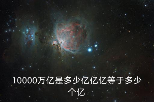 10000萬(wàn)億是多少億億億等于多少個(gè)億