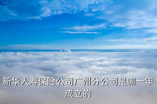 新華保險什么時候成立，新華保險成立于哪一年