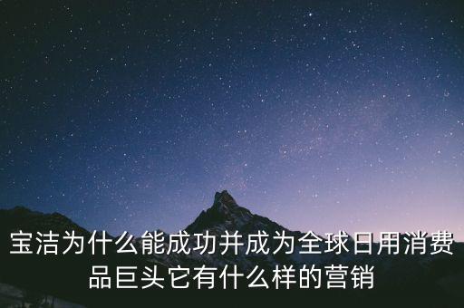 為什么選擇寶潔，分析寶潔公司優(yōu)勢(shì)劣勢(shì)機(jī)遇威脅