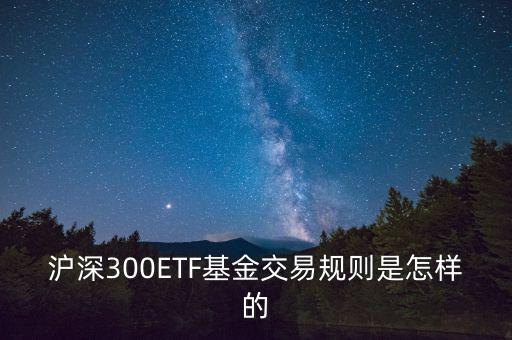etf交易有什么規(guī)則，ETF基金交易有什么規(guī)則