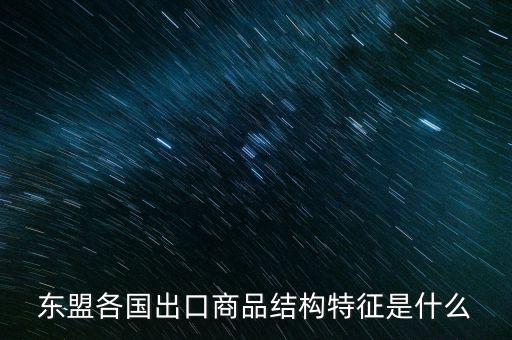 什么是出口商品結(jié)構(gòu)，什么是出口商品結(jié)構(gòu)具體的概念