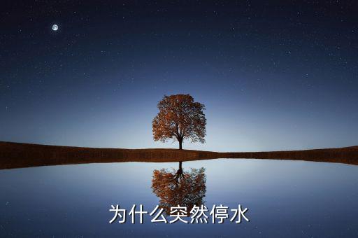 靖江為什么停水，為什么突然停水