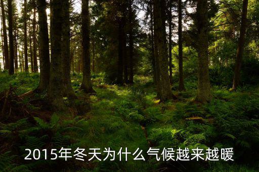 2015年什么時(shí)候變暖，2015年春天什么時(shí)候暖和急急急急急急急急