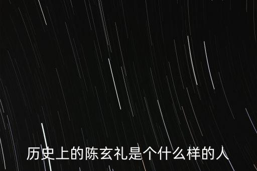 陳嘉禾是什么人，京都御史陳子干是什么樣的人物