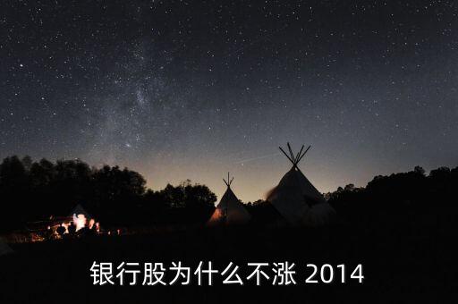 為什么銀行股不漲，我來告訴你銀行股為什么不漲