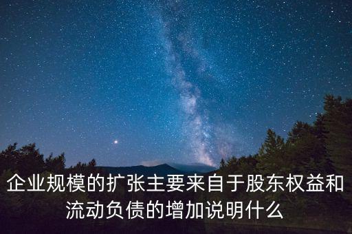 股東權(quán)益增加說(shuō)明什么，股東權(quán)益比率的大小有什么意義