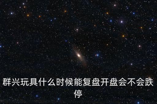 群興玩具什么時候復(fù)牌，002575群興玩具這支股 2014年停牌了多久
