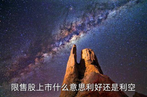 限售股上市是什么意思，什么是 限售股上市  和非公開增發(fā)倆個 是么意思