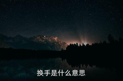 換手榜是什么意思，請問摸擬股票中的振幅榜和換手榜是什么東西