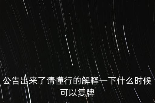 科冕木業(yè)什么時候復牌，000560各位大神知道啥時候復牌