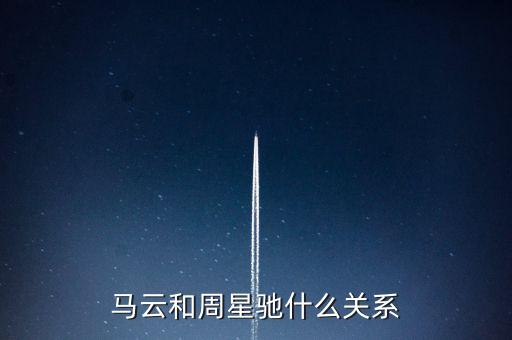 馬云和周星馳什么關(guān)系，馬云和周星馳什么關(guān)系