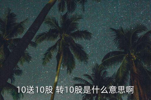 10送10股 轉10股是什么意思啊