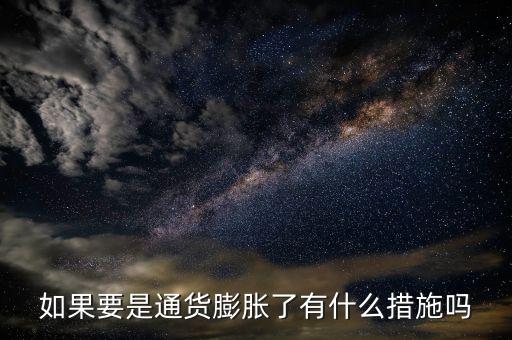 有什么是抗通脹的，個(gè)人如何抵御通貨膨脹風(fēng)險(xiǎn)